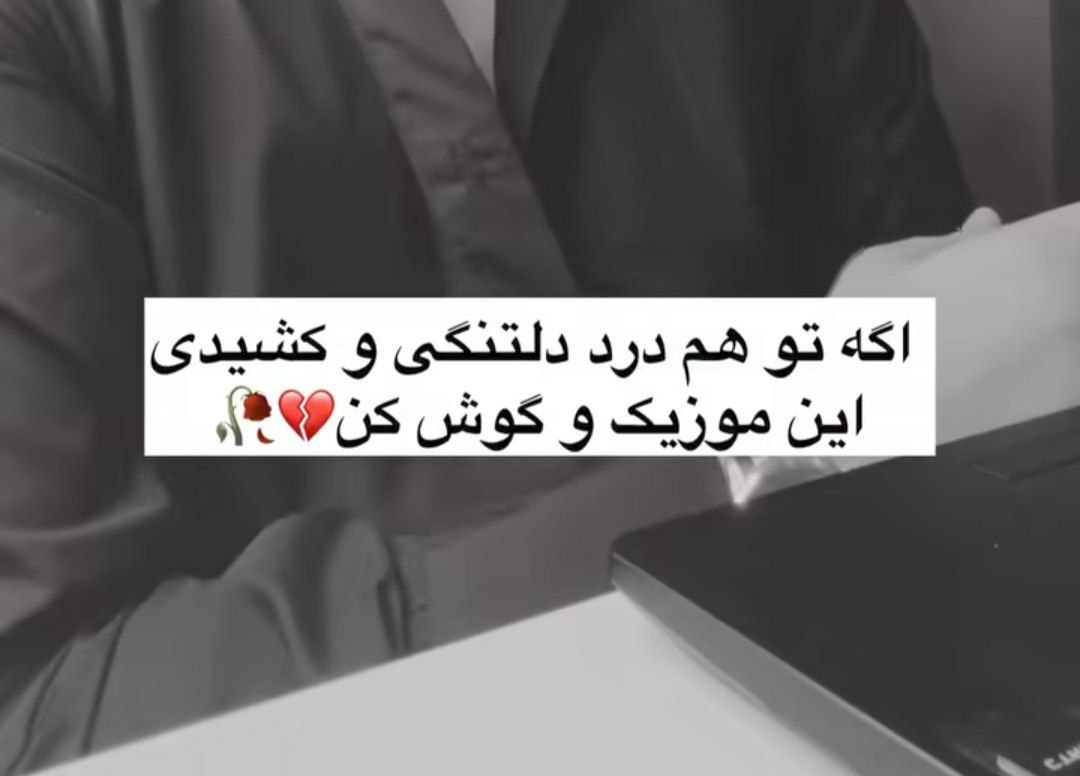  نکشیدی دلتنگی تو نمیدونی دردش چیه